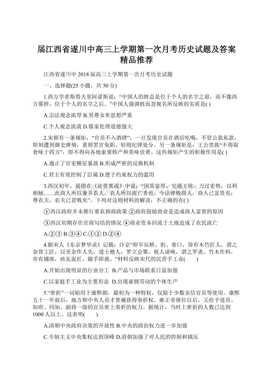 届江西省遂川中高三上学期第一次月考历史试题及答案精品推荐Word格式.docx