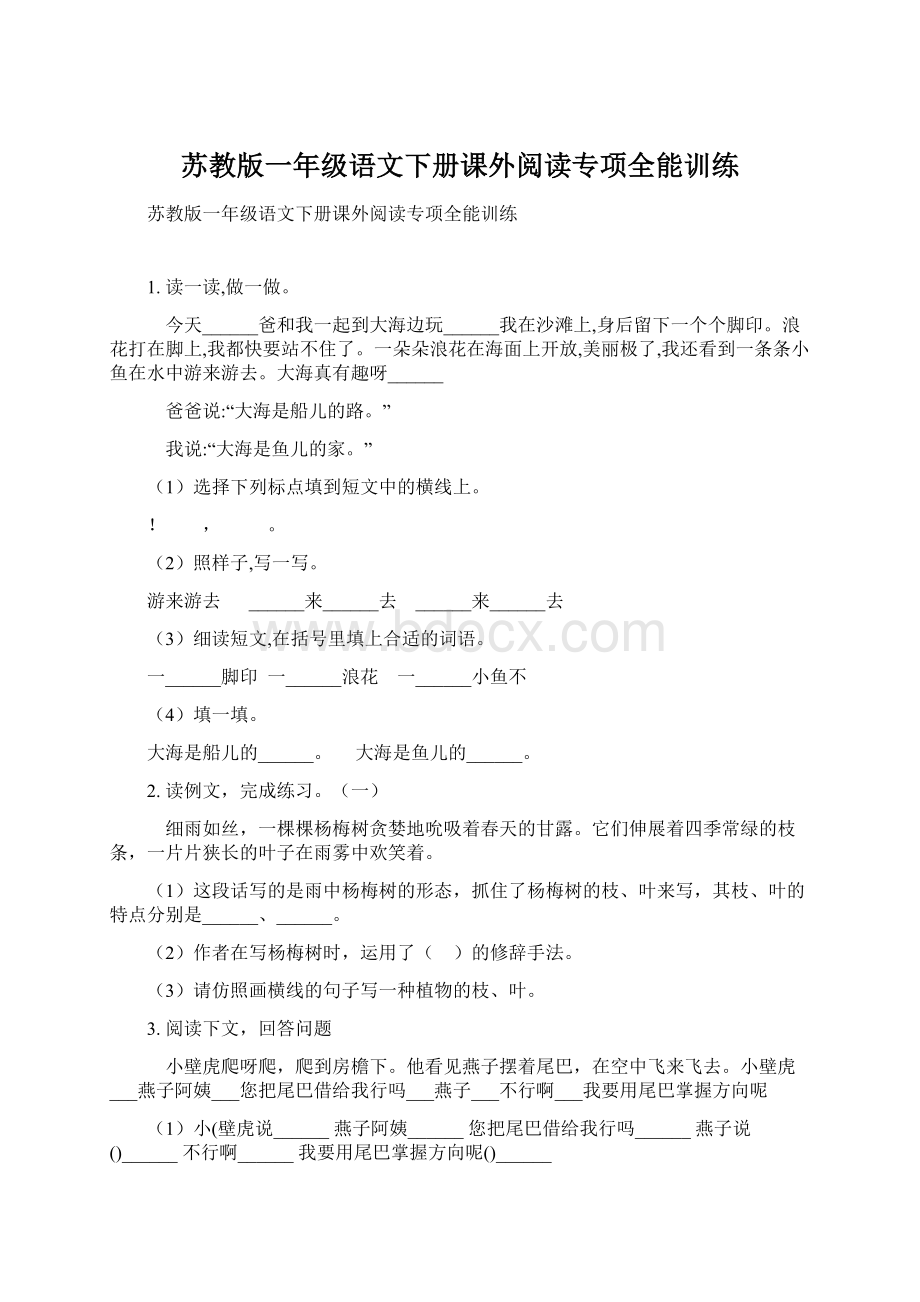 苏教版一年级语文下册课外阅读专项全能训练.docx