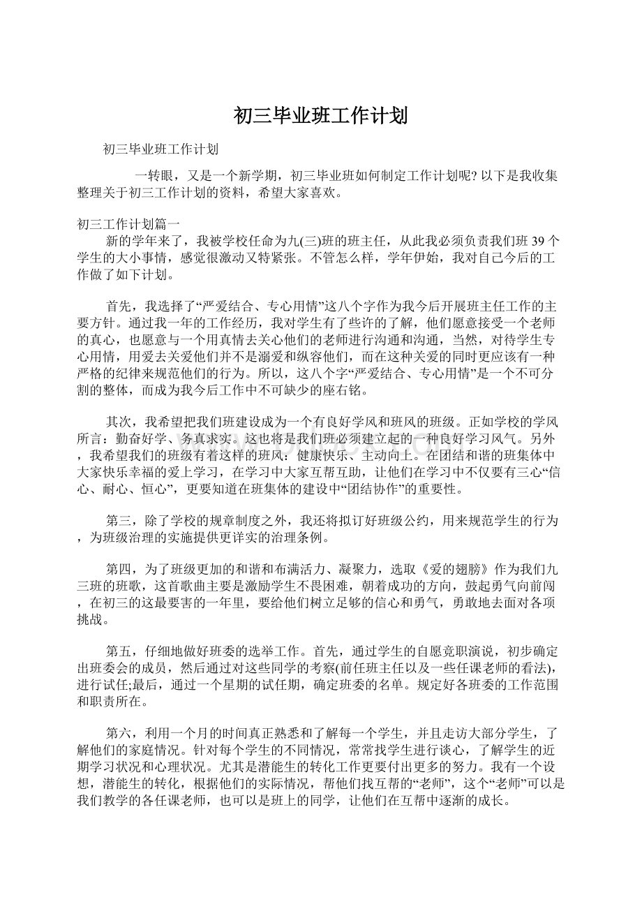 初三毕业班工作计划.docx