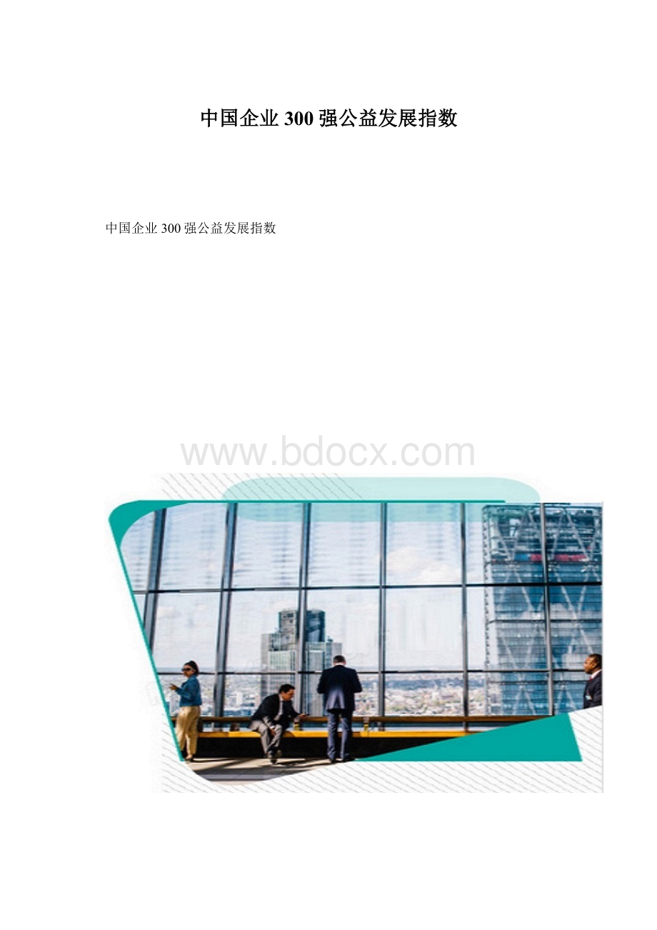 中国企业300强公益发展指数.docx_第1页