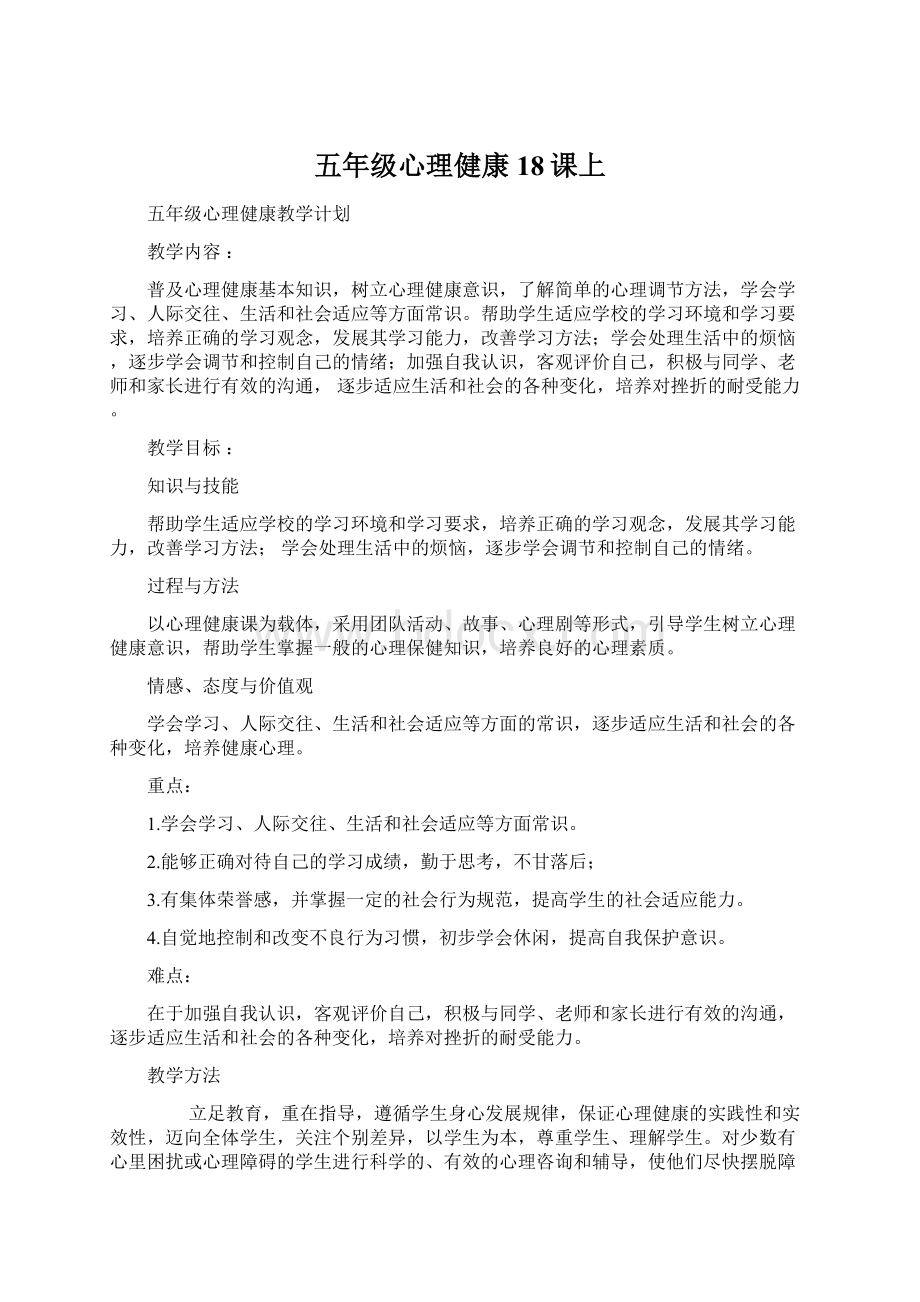 五年级心理健康18课上Word文档下载推荐.docx