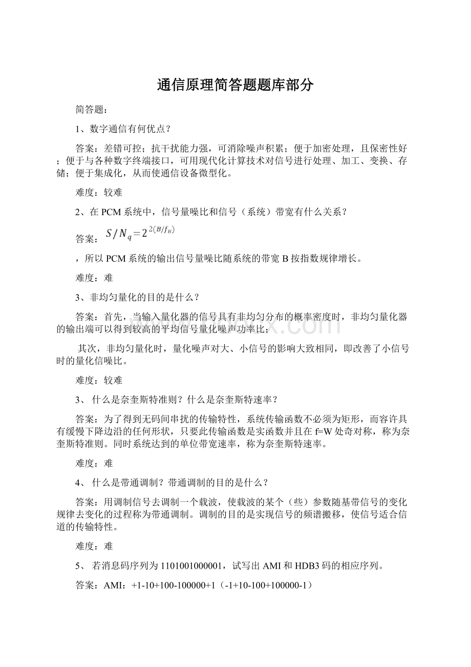 通信原理简答题题库部分.docx_第1页