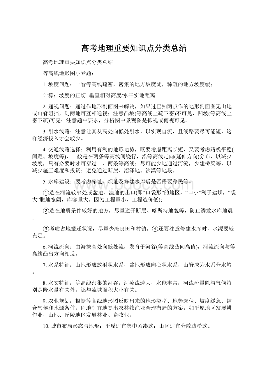 高考地理重要知识点分类总结.docx_第1页