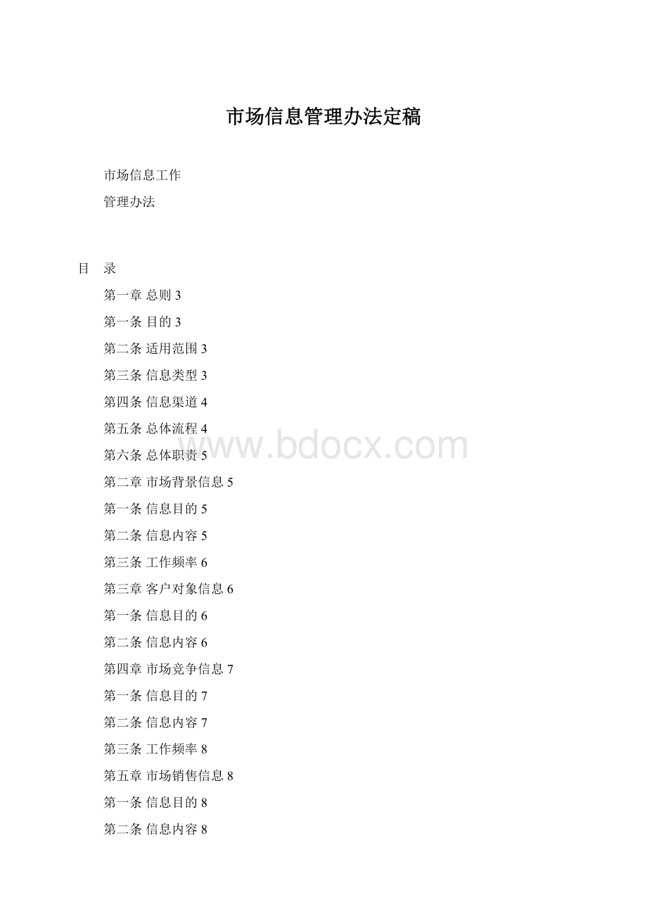 市场信息管理办法定稿文档格式.docx