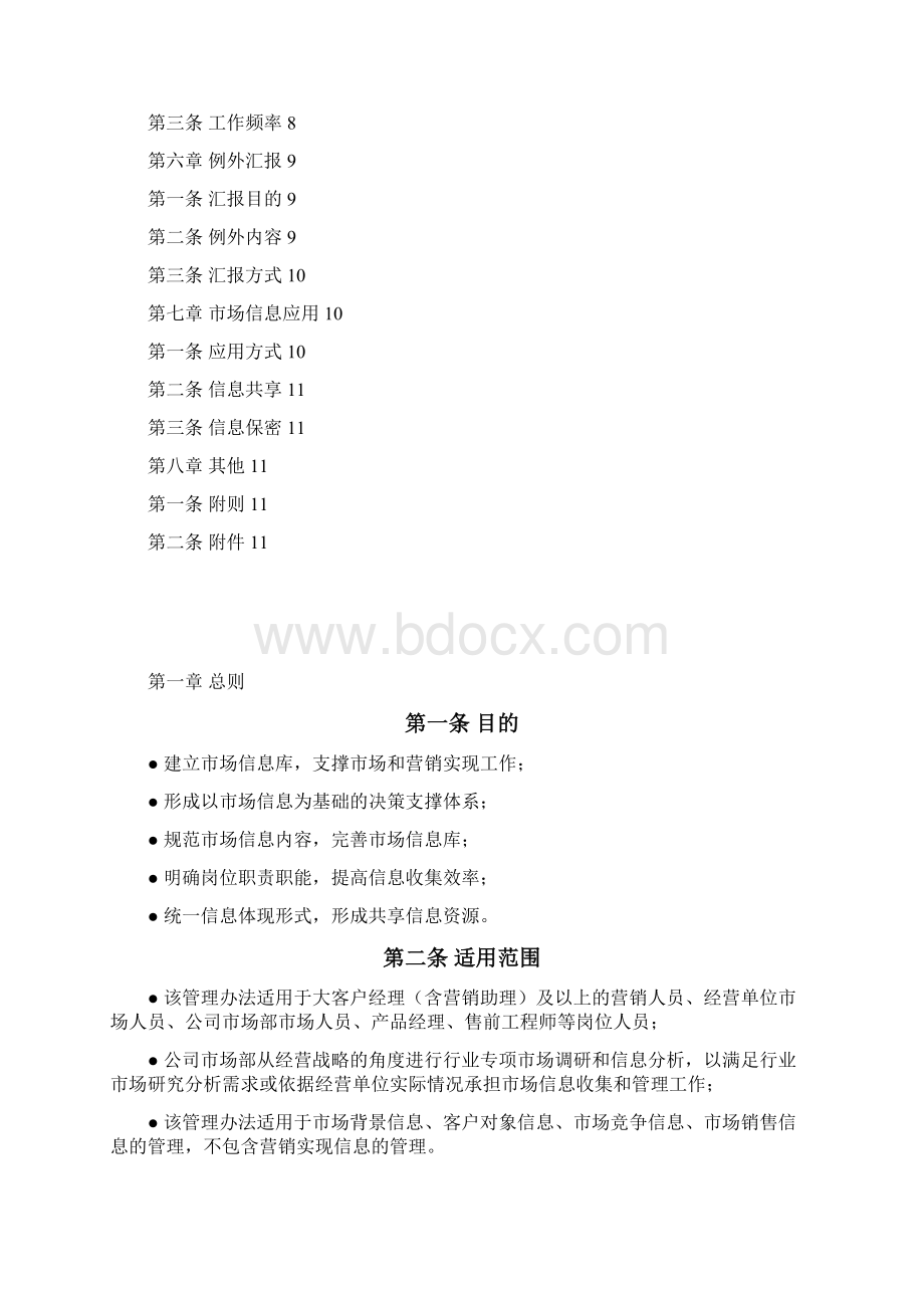 市场信息管理办法定稿文档格式.docx_第2页