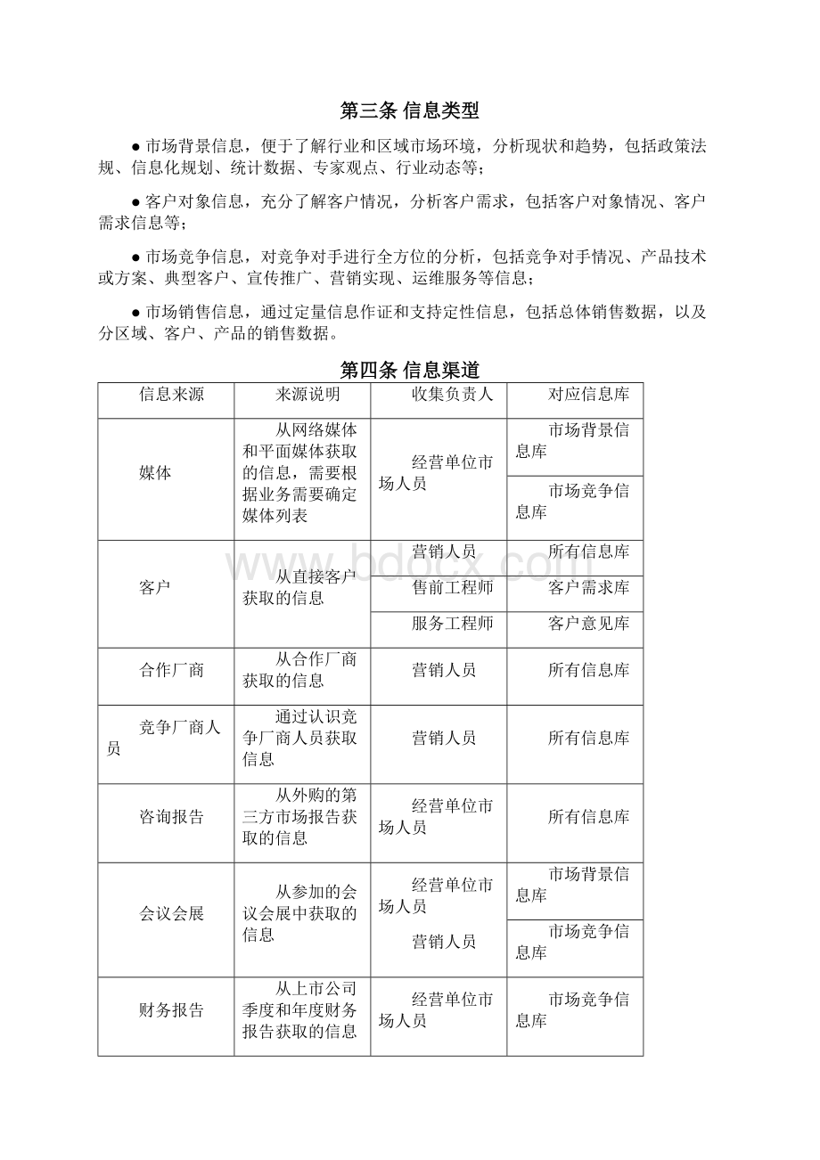 市场信息管理办法定稿文档格式.docx_第3页