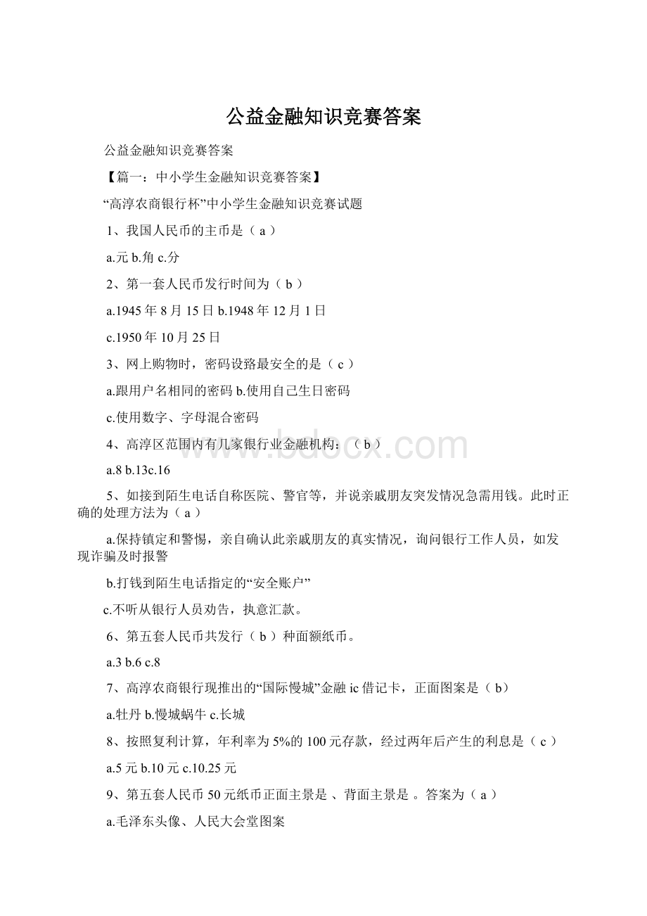 公益金融知识竞赛答案文档格式.docx_第1页