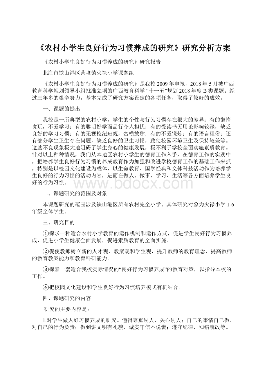 《农村小学生良好行为习惯养成的研究》研究分析方案.docx_第1页