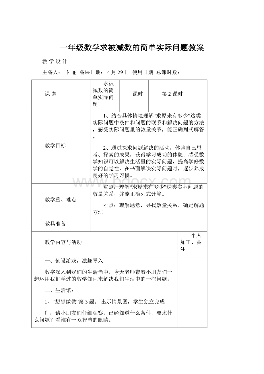 一年级数学求被减数的简单实际问题教案.docx_第1页