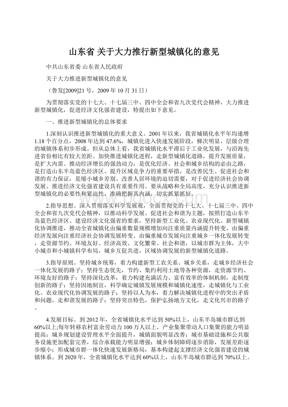 山东省 关于大力推行新型城镇化的意见.docx_第1页