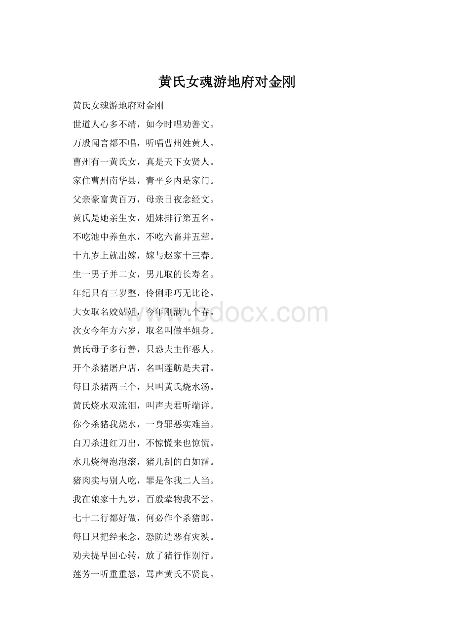 黄氏女魂游地府对金刚Word文档格式.docx_第1页