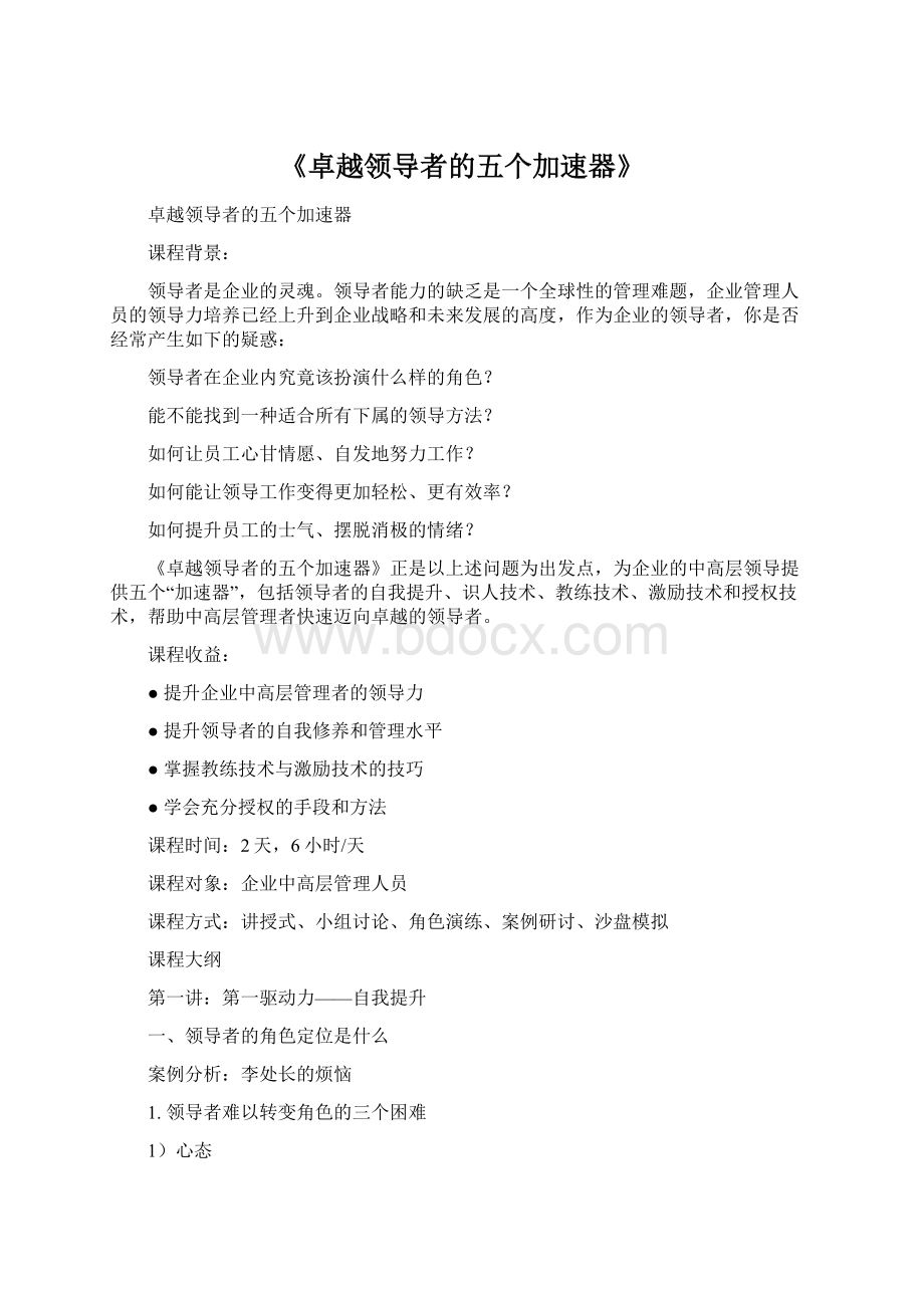 《卓越领导者的五个加速器》.docx_第1页