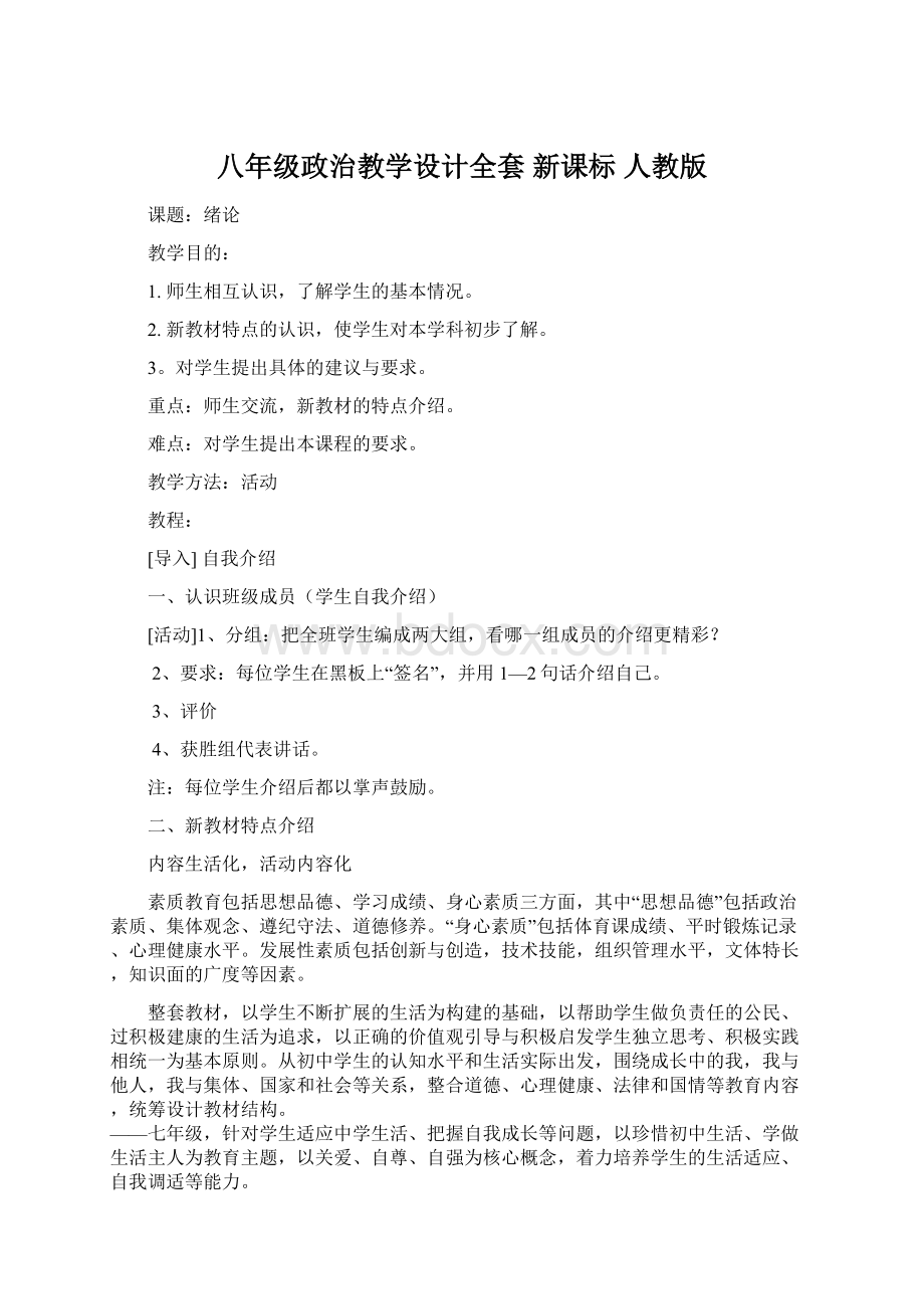 八年级政治教学设计全套 新课标 人教版Word下载.docx