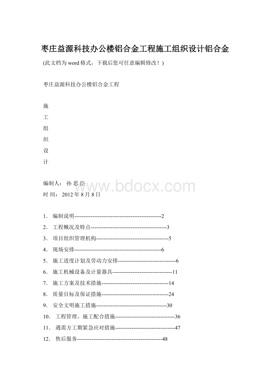 枣庄益源科技办公楼铝合金工程施工组织设计铝合金.docx