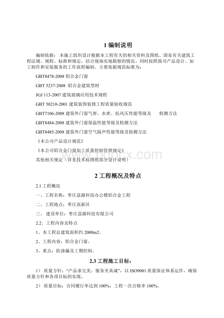 枣庄益源科技办公楼铝合金工程施工组织设计铝合金.docx_第2页