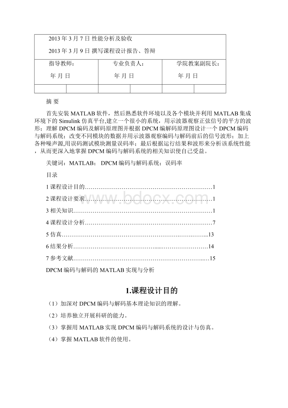 DPCM编码与解码的MATLAB实现与研究课设.docx_第2页