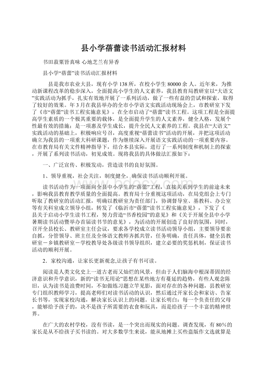 县小学蓓蕾读书活动汇报材料.docx_第1页