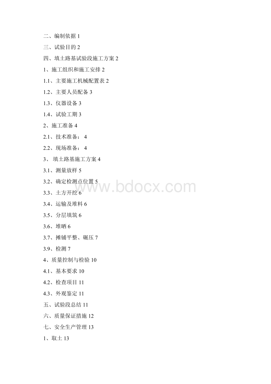 土方路基填筑试验段施工方案 96区.docx_第2页