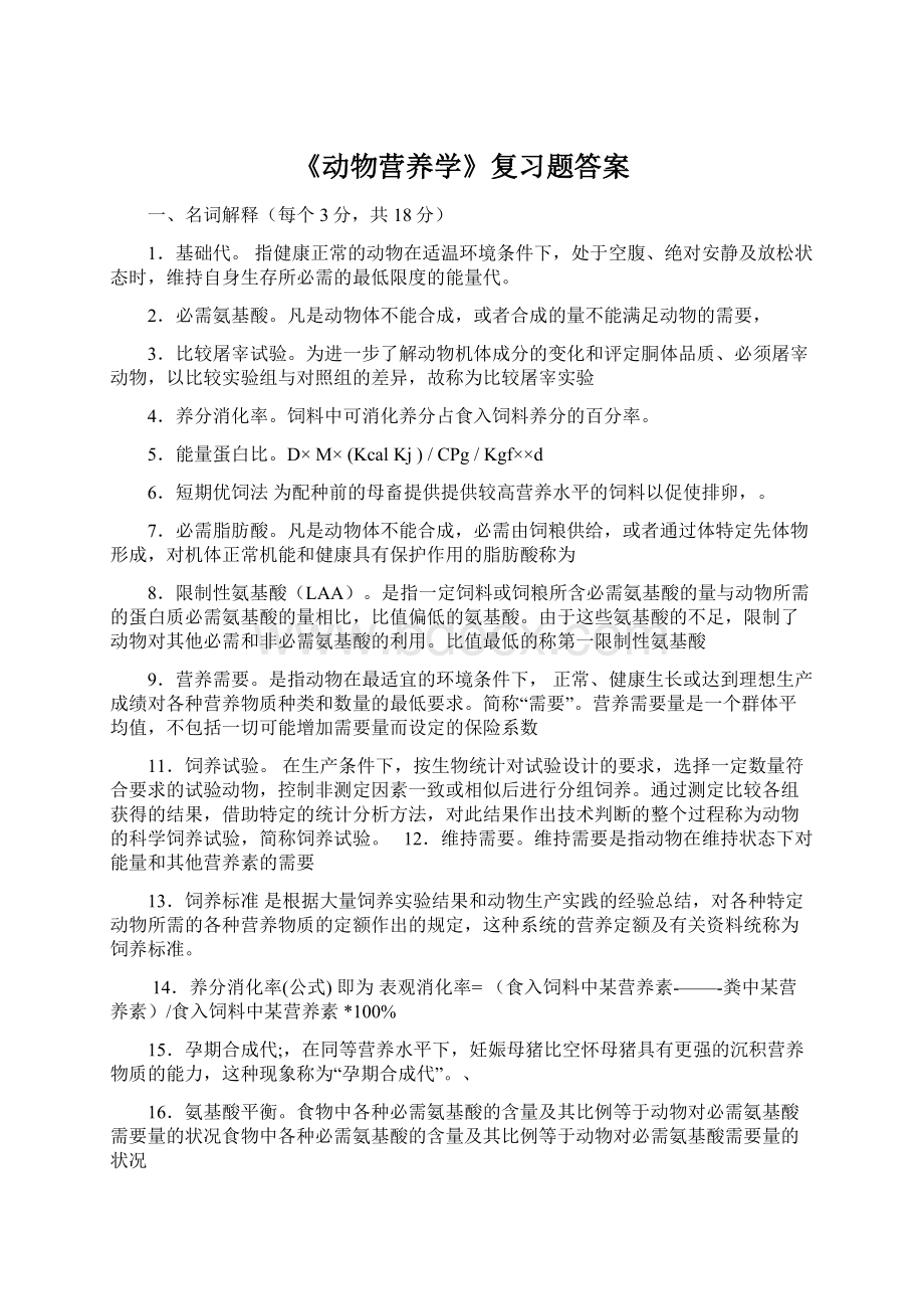 《动物营养学》复习题答案.docx_第1页