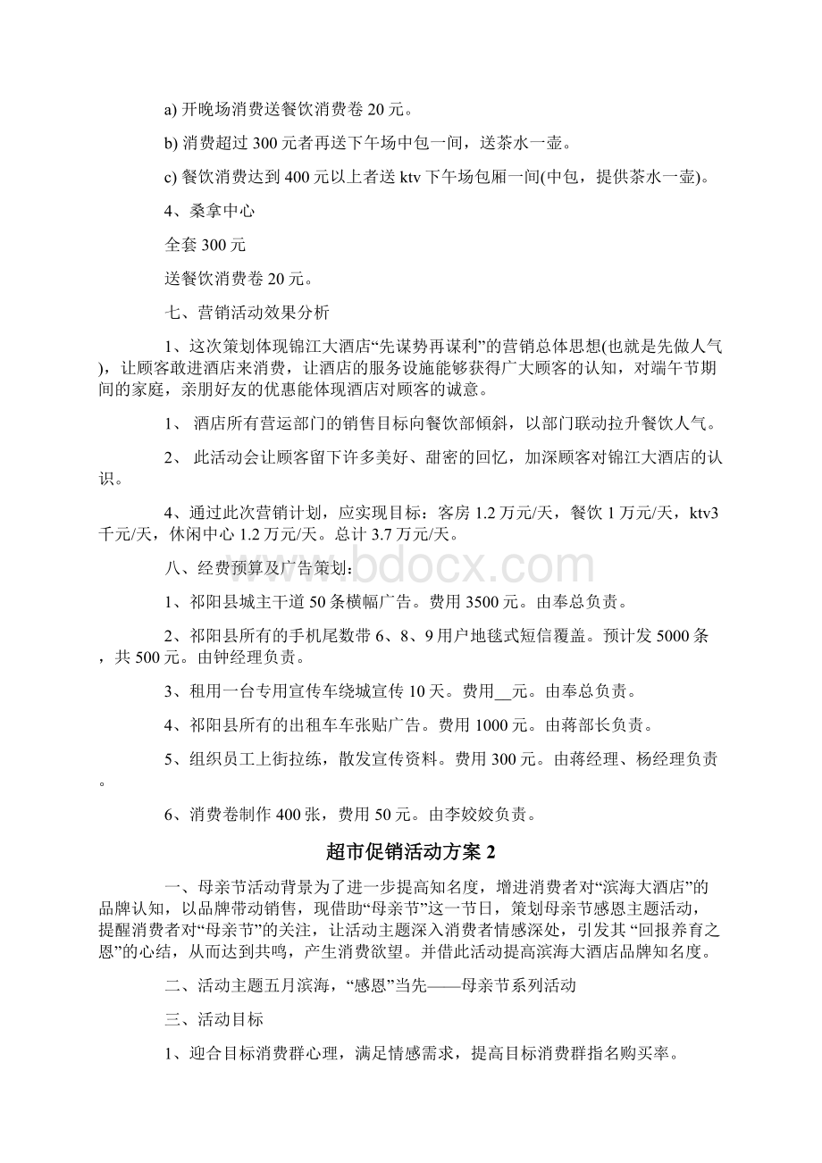 超市促销活动方案15篇.docx_第2页