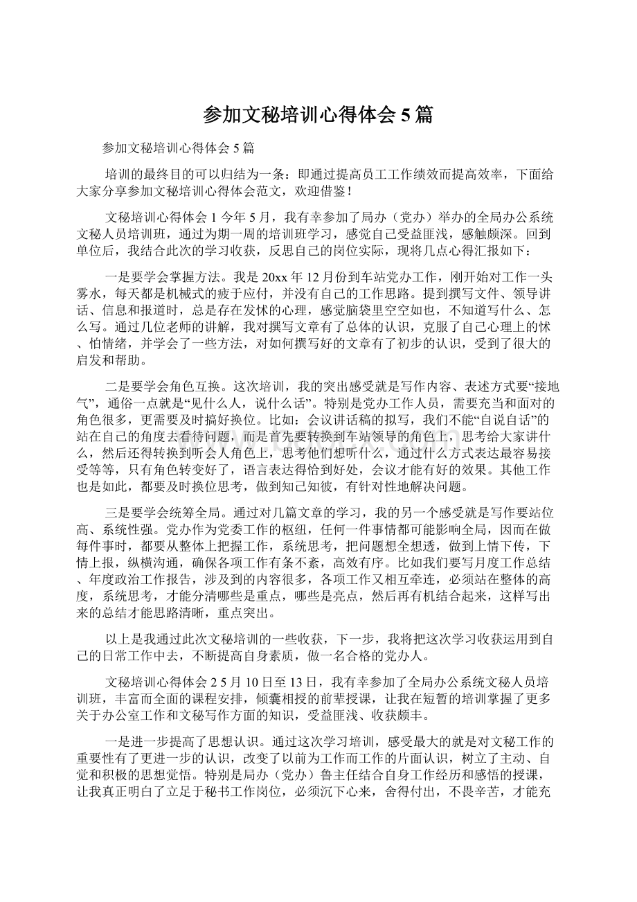 参加文秘培训心得体会5篇Word文档格式.docx