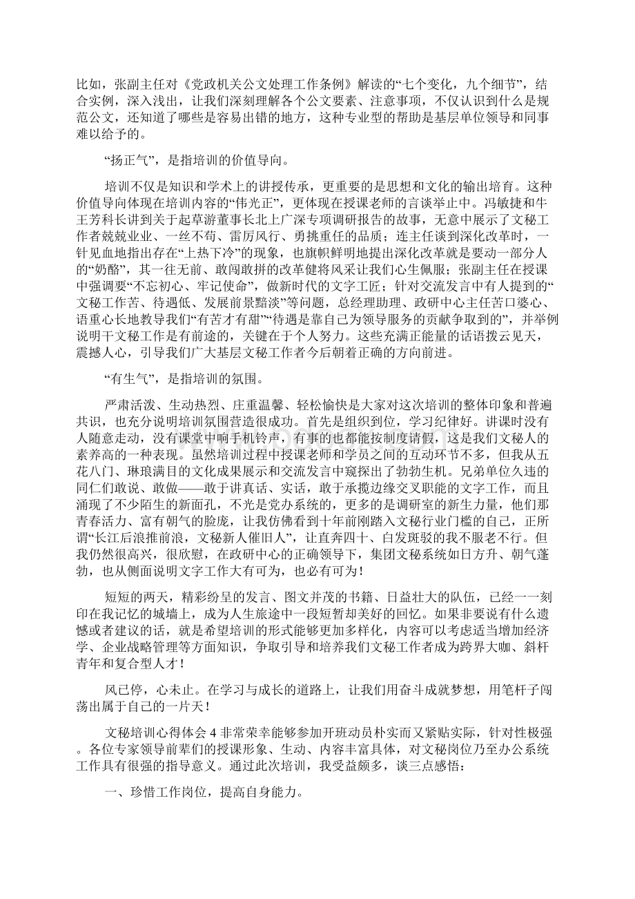 参加文秘培训心得体会5篇Word文档格式.docx_第3页