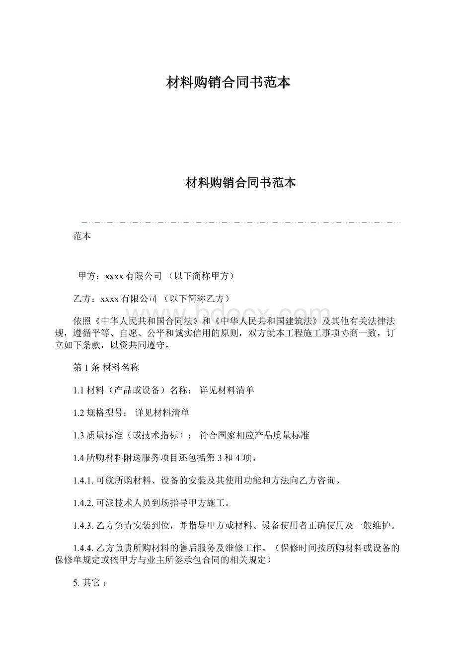 材料购销合同书范本Word格式文档下载.docx