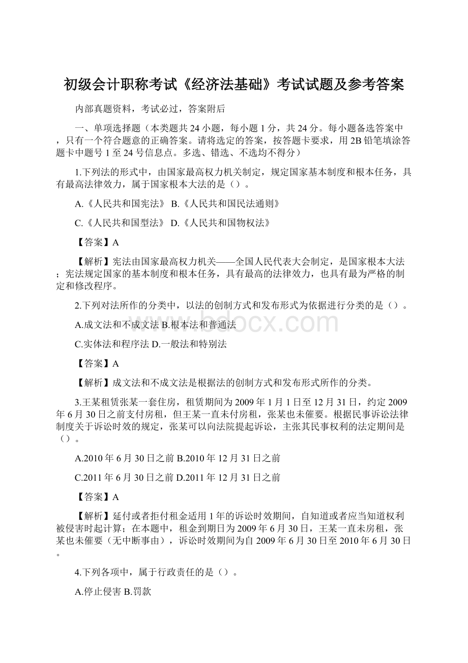 初级会计职称考试《经济法基础》考试试题及参考答案Word文件下载.docx