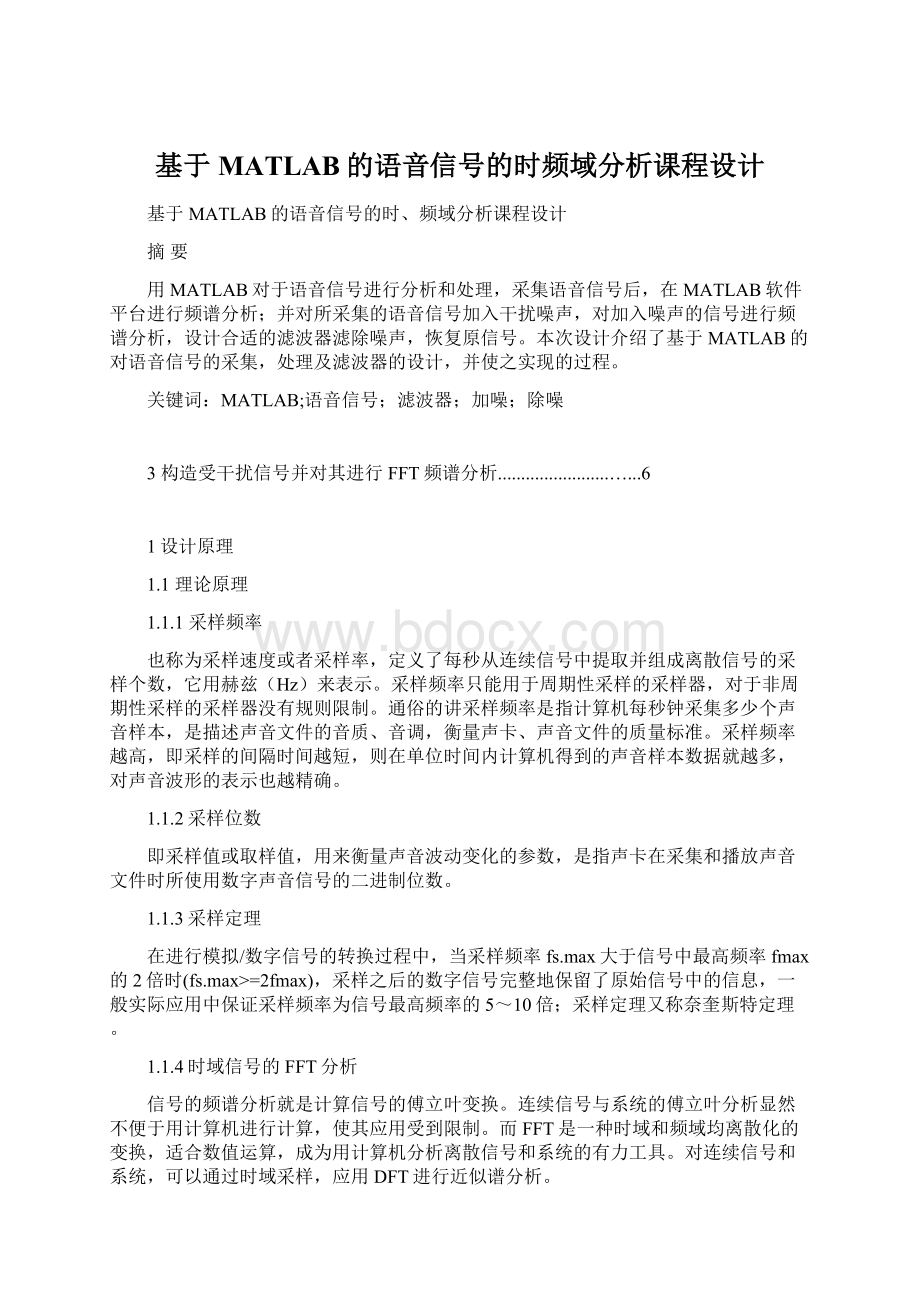 基于MATLAB的语音信号的时频域分析课程设计.docx