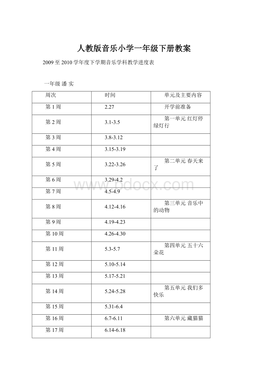 人教版音乐小学一年级下册教案.docx