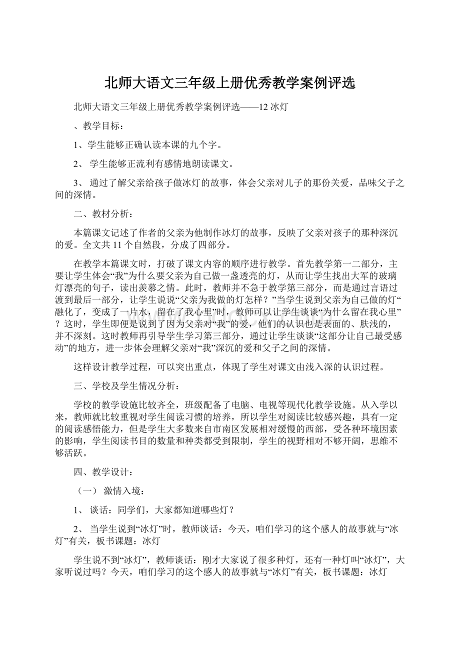 北师大语文三年级上册优秀教学案例评选.docx_第1页