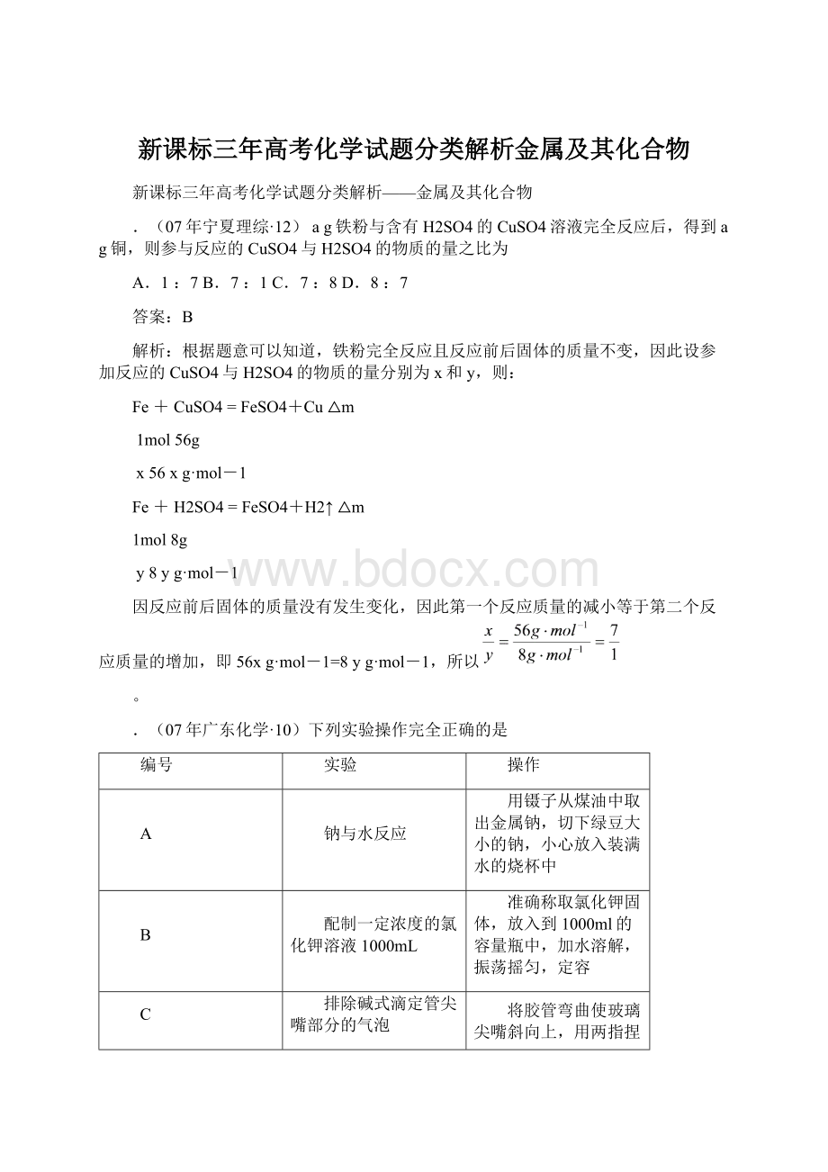 新课标三年高考化学试题分类解析金属及其化合物.docx