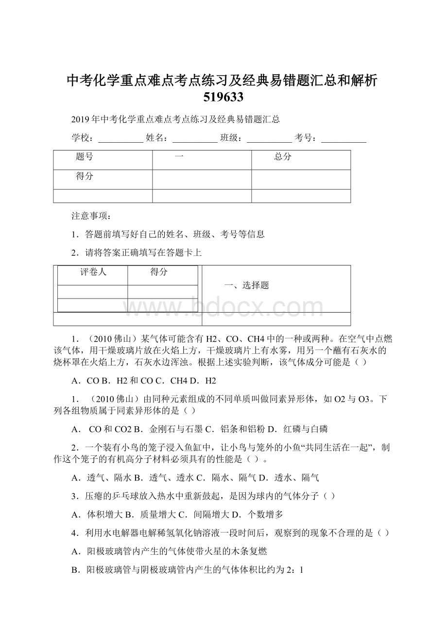 中考化学重点难点考点练习及经典易错题汇总和解析519633.docx_第1页