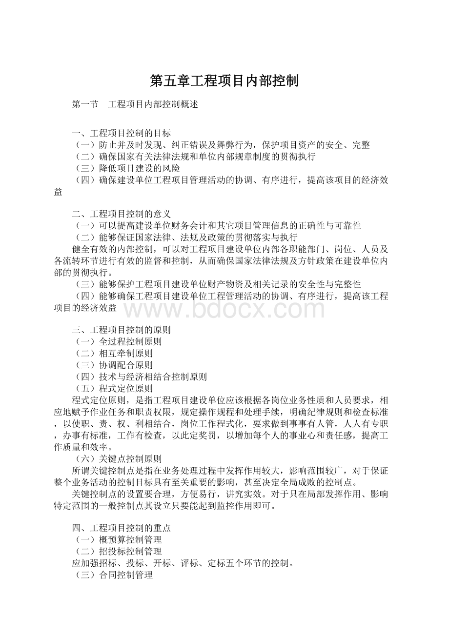 第五章工程项目内部控制.docx_第1页