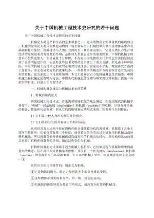 关于中国机械工程技术史研究的若干问题.docx