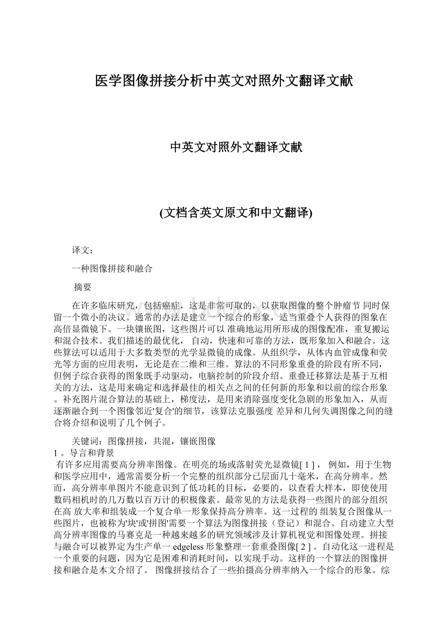 医学图像拼接分析中英文对照外文翻译文献Word文件下载.docx_第1页