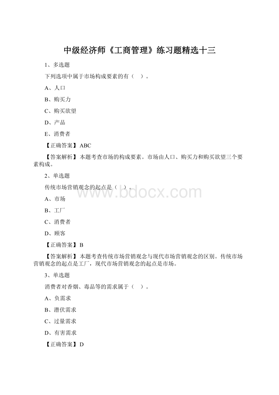 中级经济师《工商管理》练习题精选十三文档格式.docx_第1页