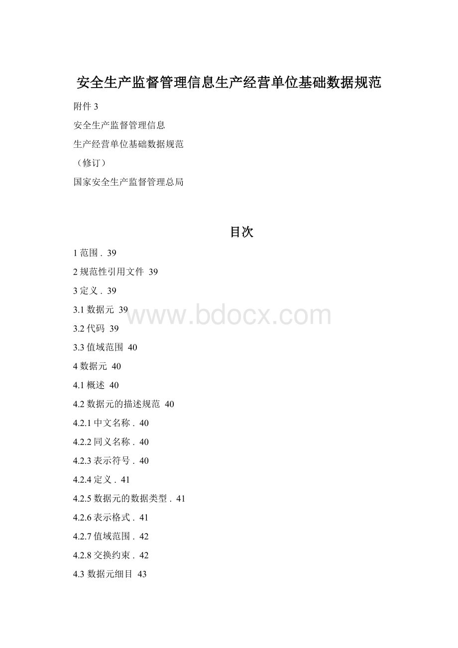 安全生产监督管理信息生产经营单位基础数据规范.docx