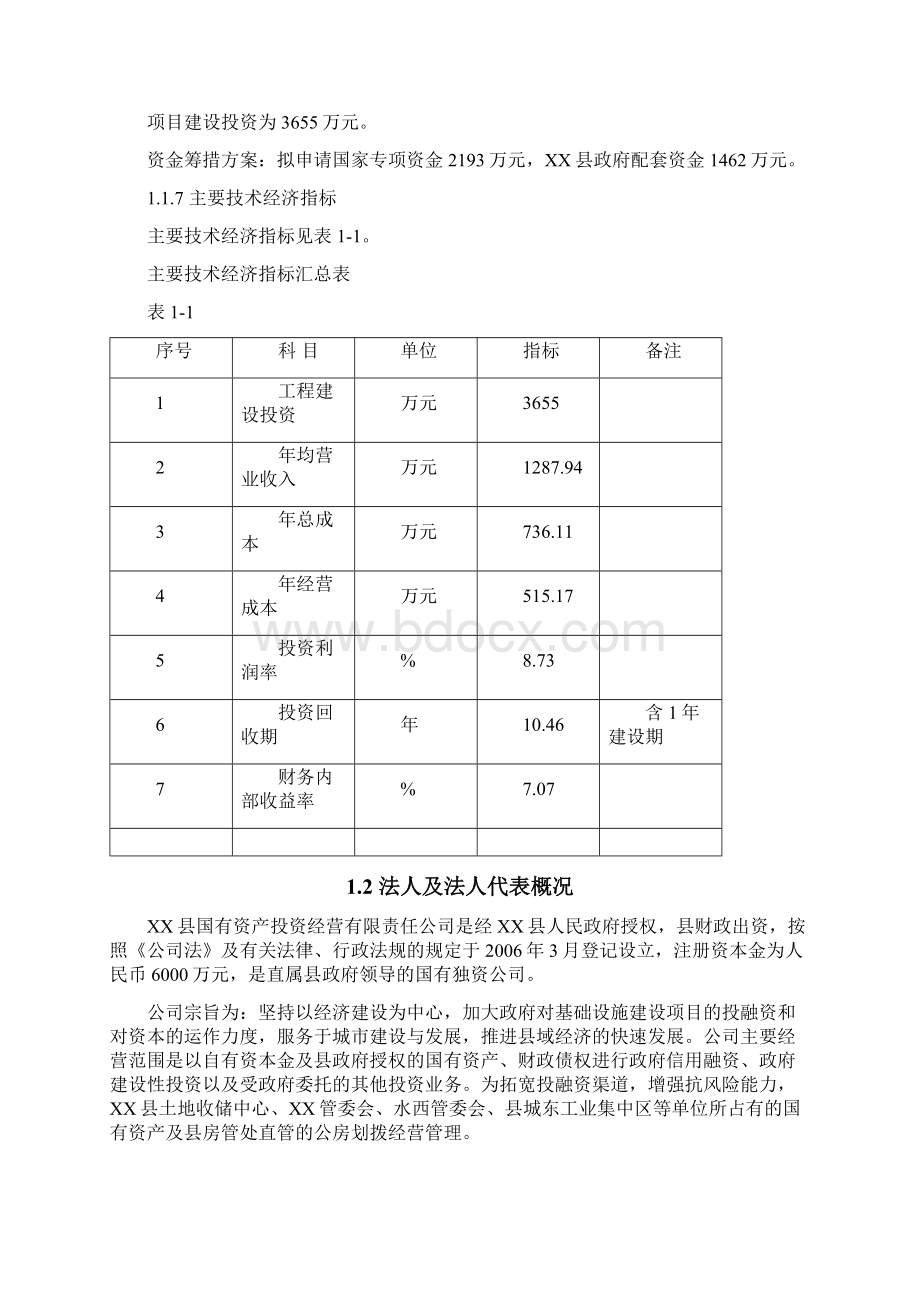 XX烈士陵园及旧址纪念馆基础设施建设项目可行性研究报告Word文件下载.docx_第2页