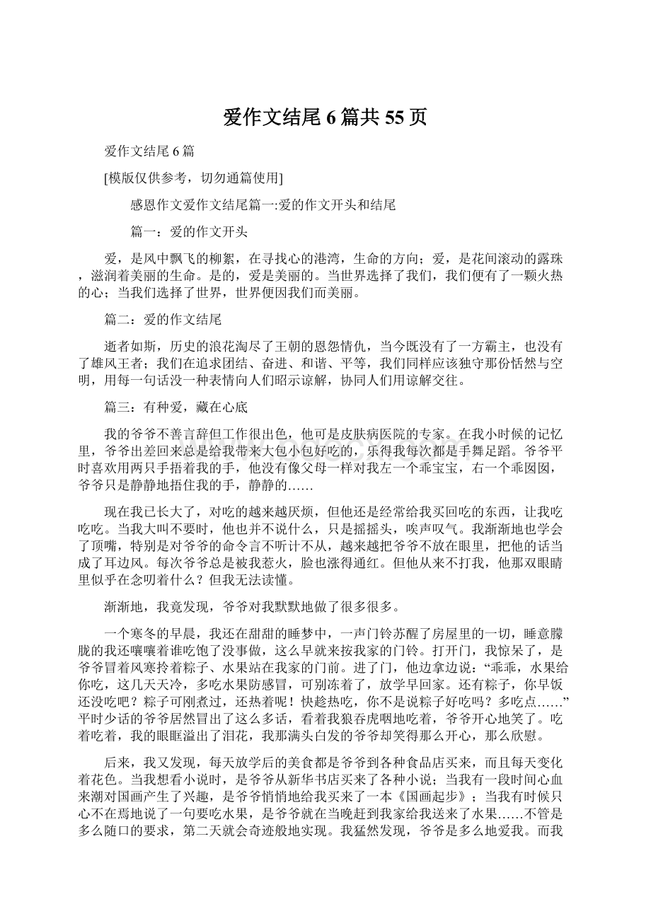 爱作文结尾6篇共55页文档格式.docx