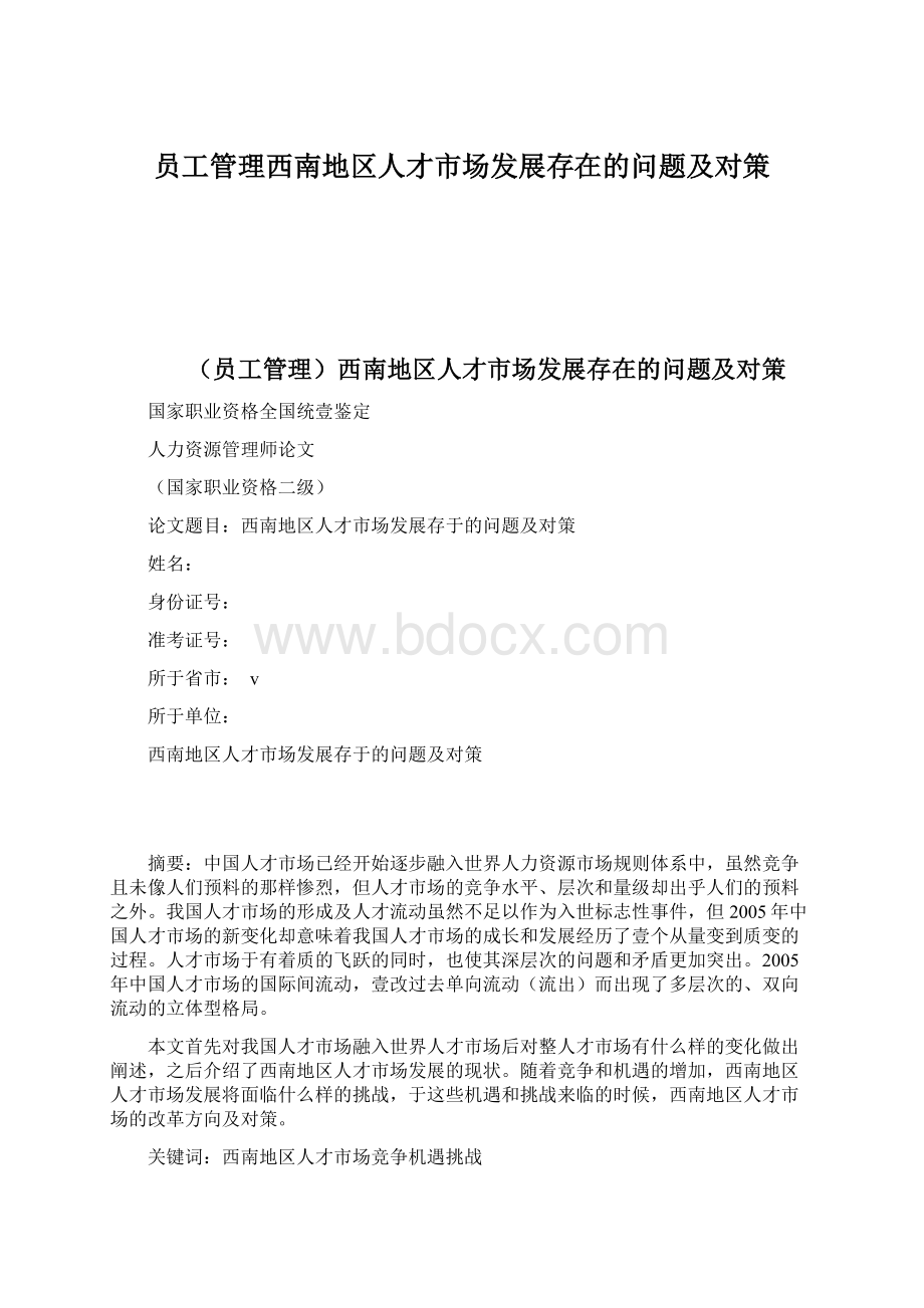 员工管理西南地区人才市场发展存在的问题及对策.docx