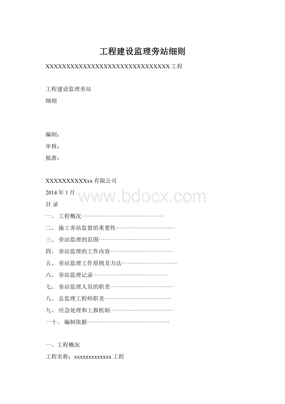 工程建设监理旁站细则.docx