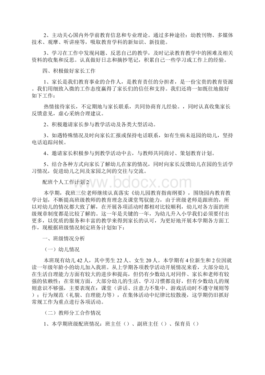 配班个人工作计划多篇.docx_第2页