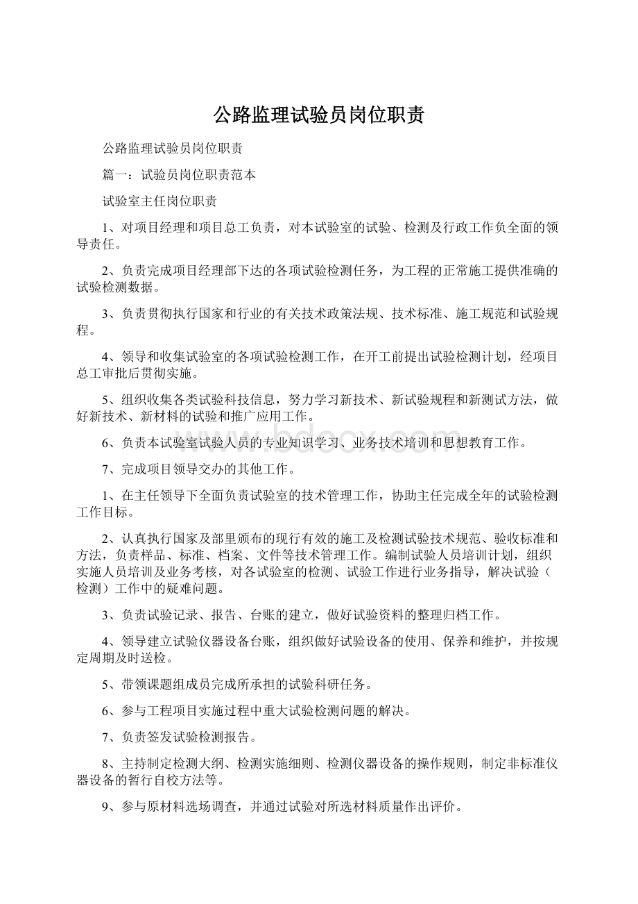 公路监理试验员岗位职责Word文件下载.docx_第1页