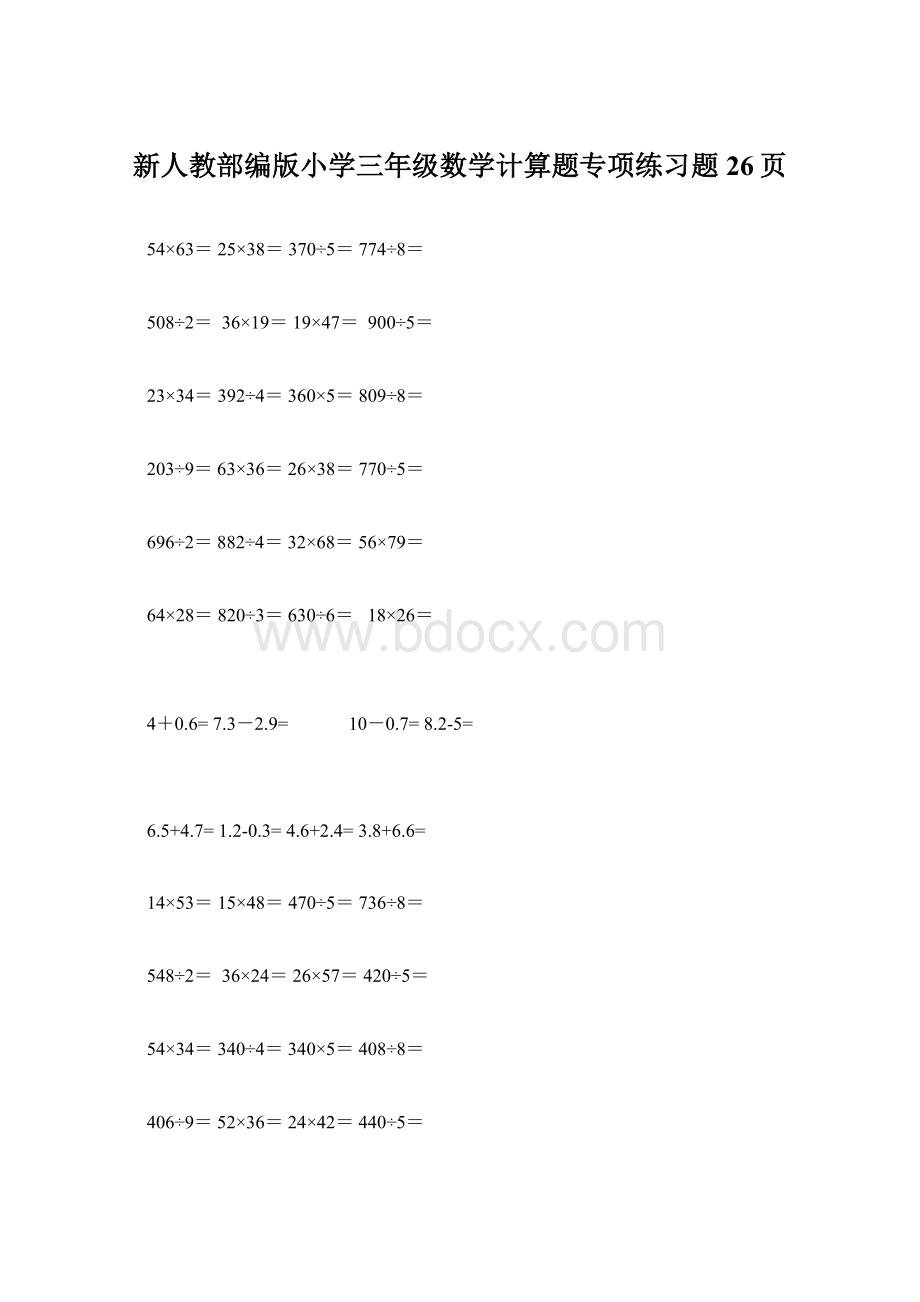 新人教部编版小学三年级数学计算题专项练习题26页Word格式文档下载.docx