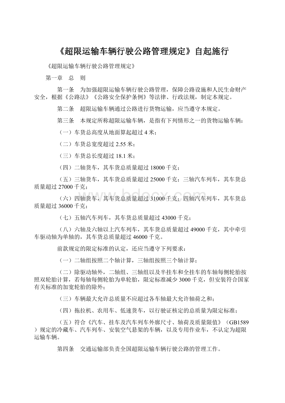 《超限运输车辆行驶公路管理规定》自起施行.docx_第1页