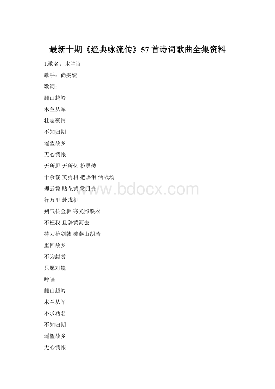 最新十期《经典咏流传》57首诗词歌曲全集资料文档格式.docx_第1页