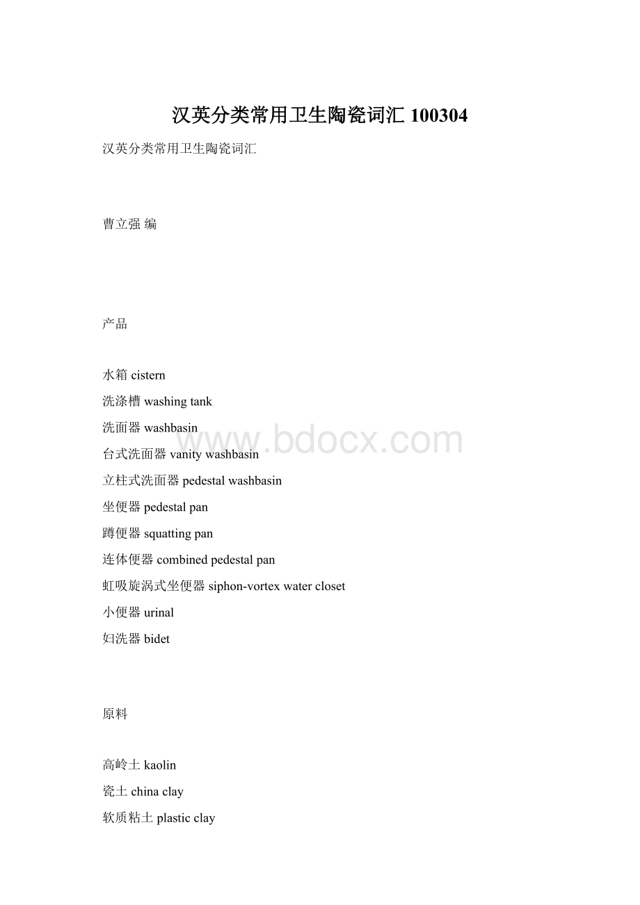 汉英分类常用卫生陶瓷词汇 100304Word文档格式.docx