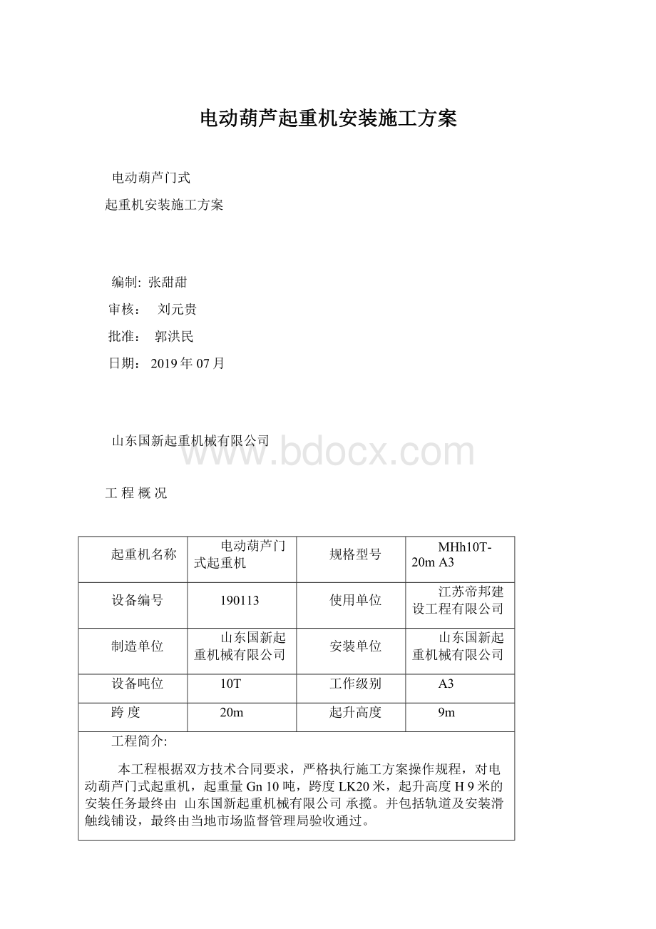 电动葫芦起重机安装施工方案Word文档格式.docx_第1页