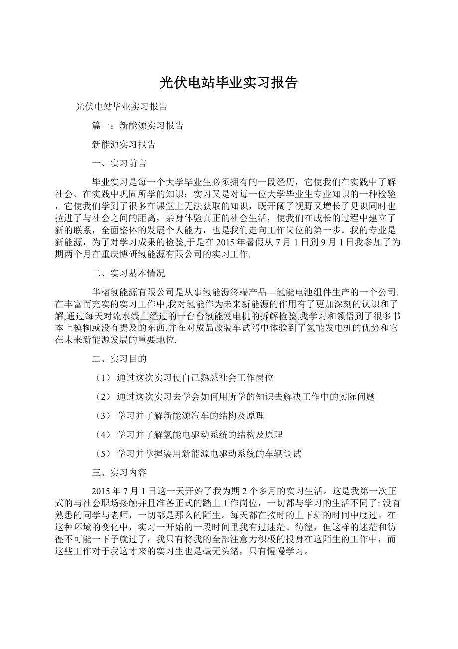 光伏电站毕业实习报告文档格式.docx